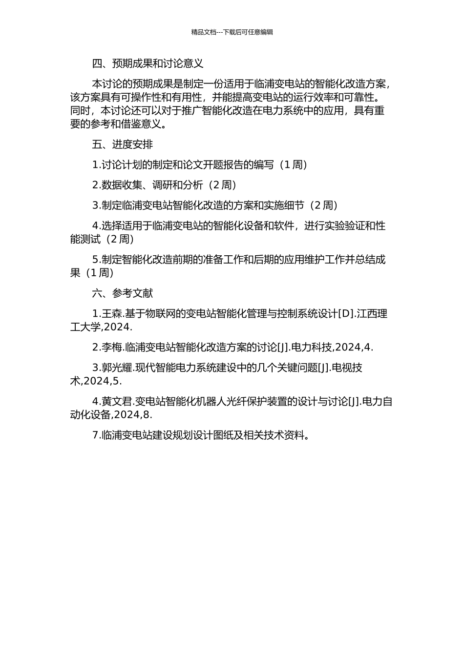 临浦变智能化改造方案研究的开题报告_第2页
