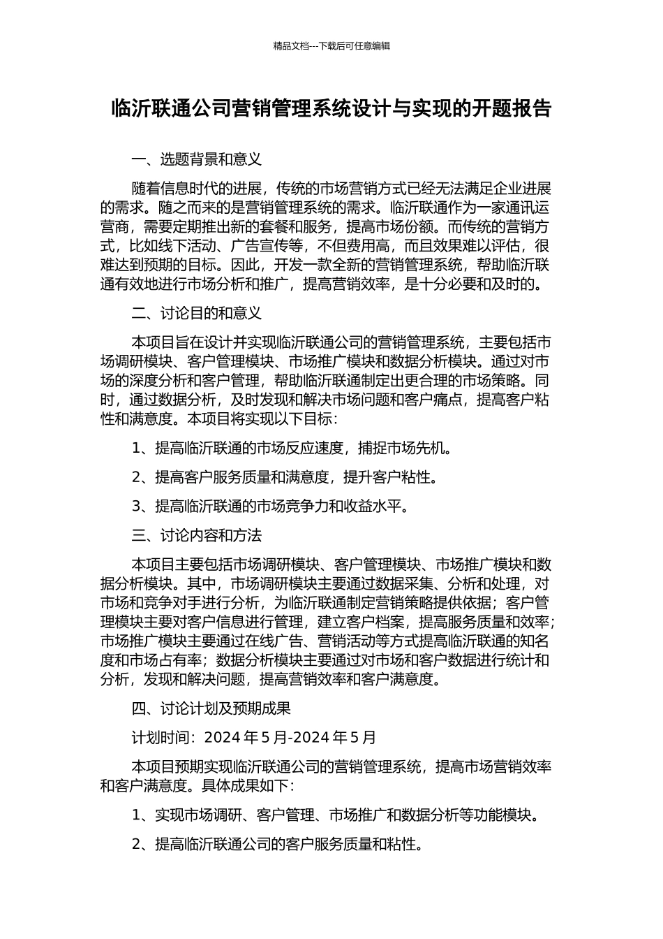 临沂联通公司营销管理系统设计与实现的开题报告_第1页
