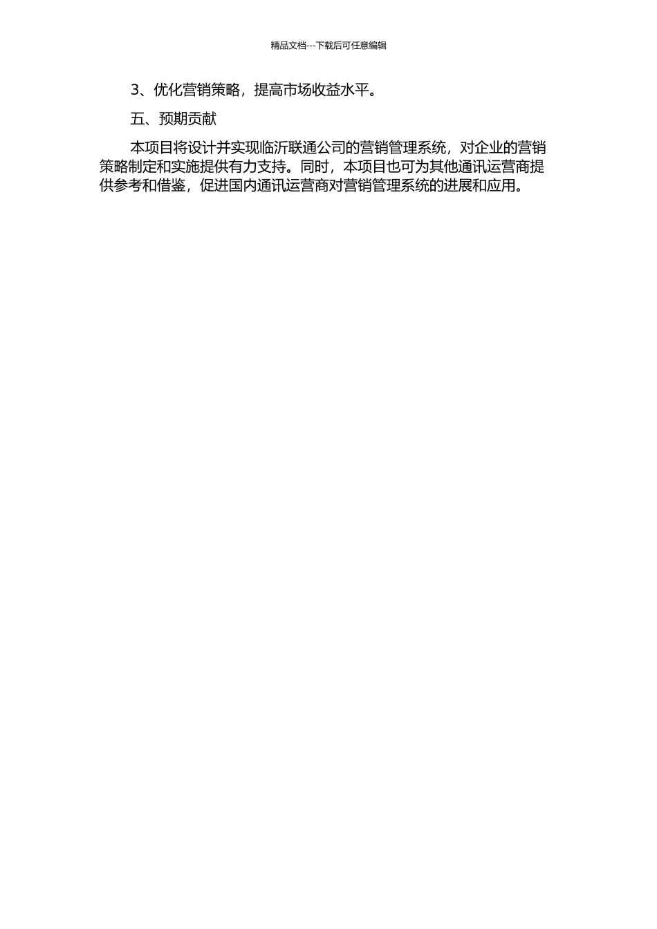 临沂联通公司营销管理系统设计与实现的开题报告_第2页