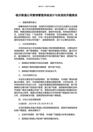 临沂联通公司营销管理系统设计与实现的开题报告