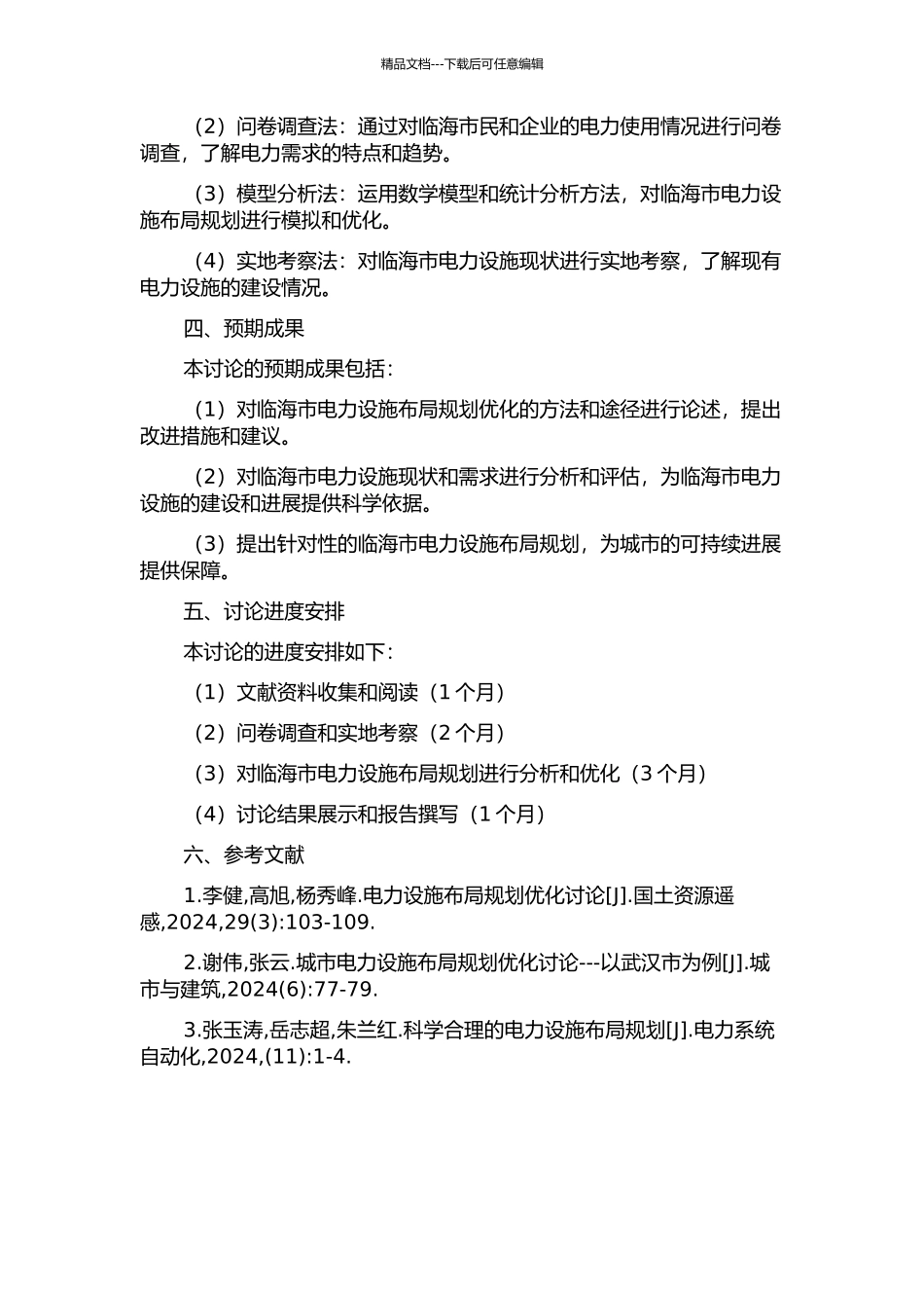 临海市域电力设施布局规划优化的研究的开题报告_第2页