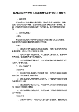 临海市域电力设施布局规划优化的研究的开题报告