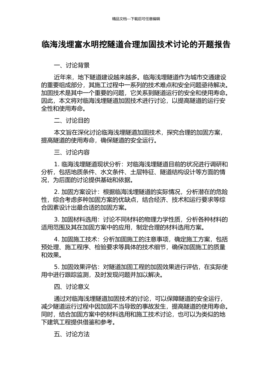 临海浅埋富水明挖隧道合理加固技术研究的开题报告_第1页