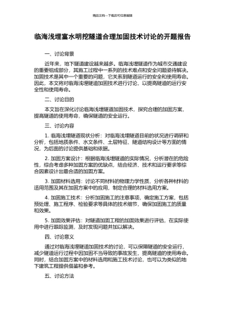 临海浅埋富水明挖隧道合理加固技术研究的开题报告