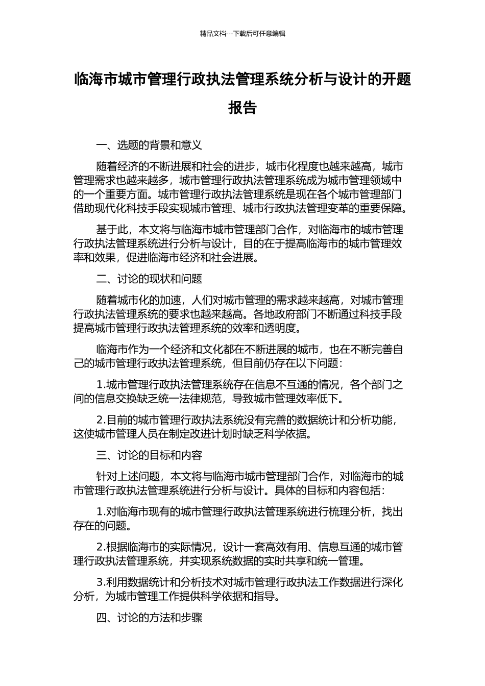 临海市城市管理行政执法管理系统分析与设计的开题报告_第1页
