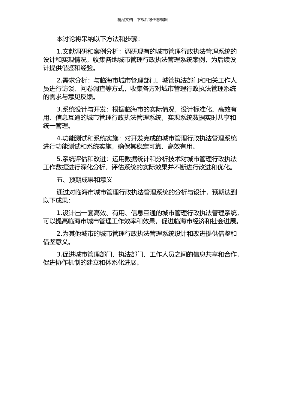 临海市城市管理行政执法管理系统分析与设计的开题报告_第2页