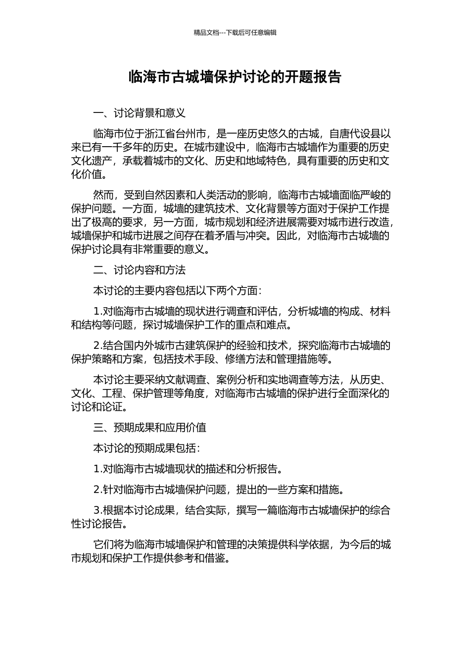 临海市古城墙保护研究的开题报告_第1页