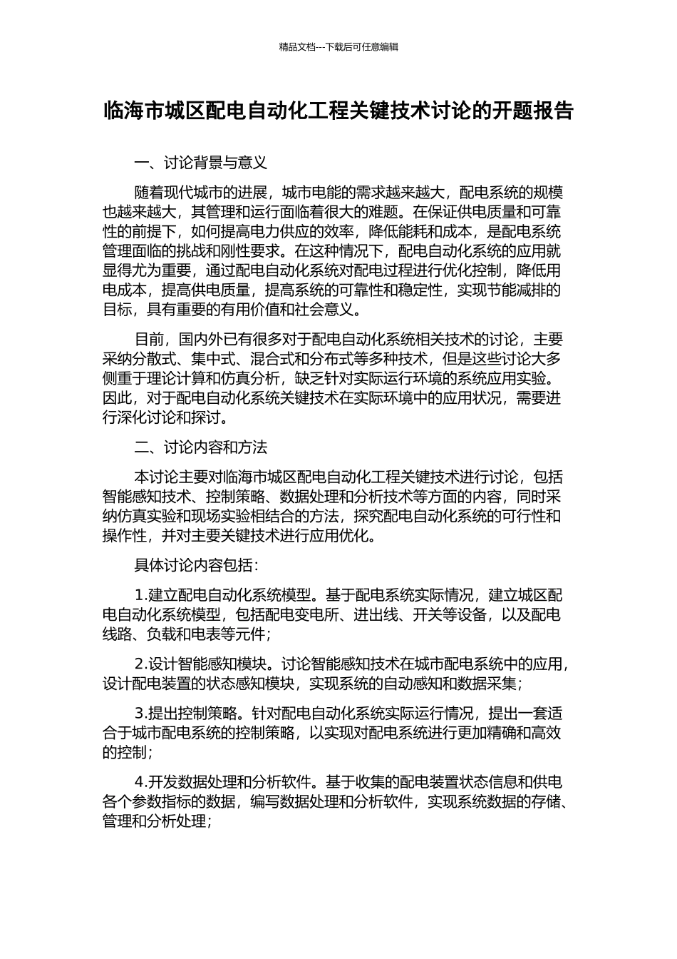 临海市城区配电自动化工程关键技术研究的开题报告_第1页