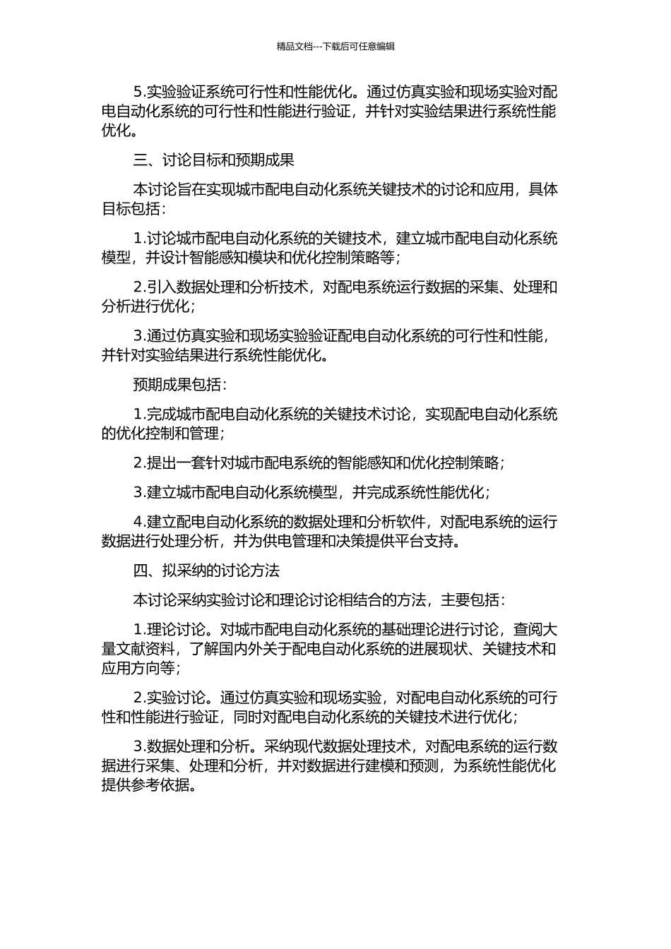 临海市城区配电自动化工程关键技术研究的开题报告_第2页