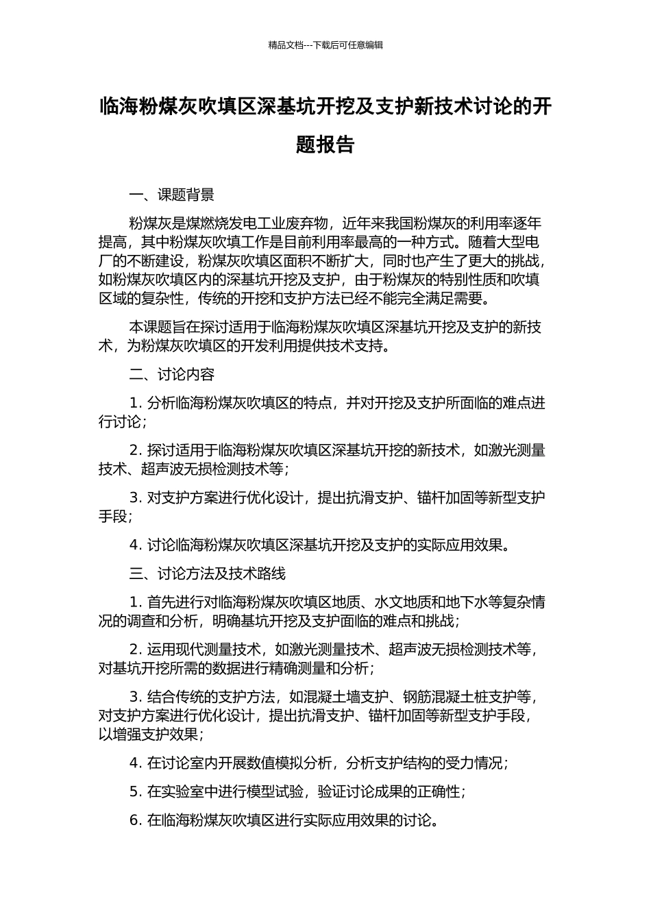 临海粉煤灰吹填区深基坑开挖及支护新技术研究的开题报告_第1页