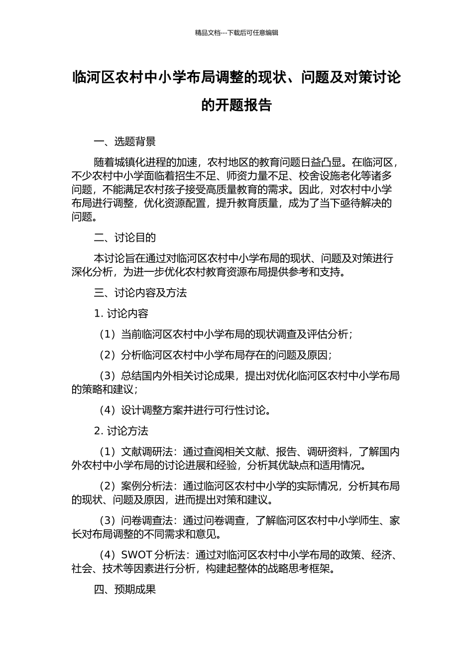 临河区农村中小学布局调整的现状、问题及对策研究的开题报告_第1页