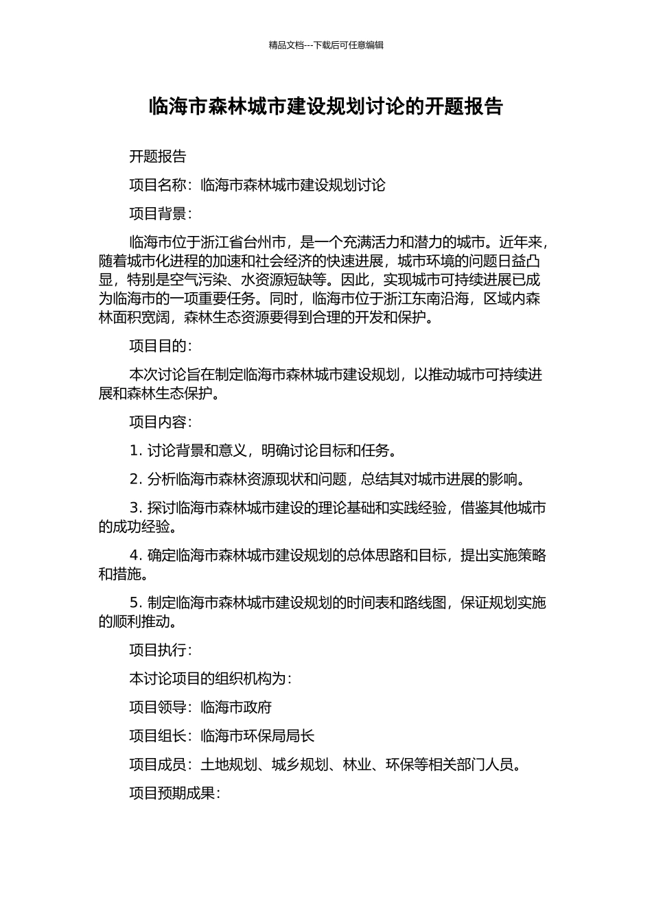 临海市森林城市建设规划研究的开题报告_第1页