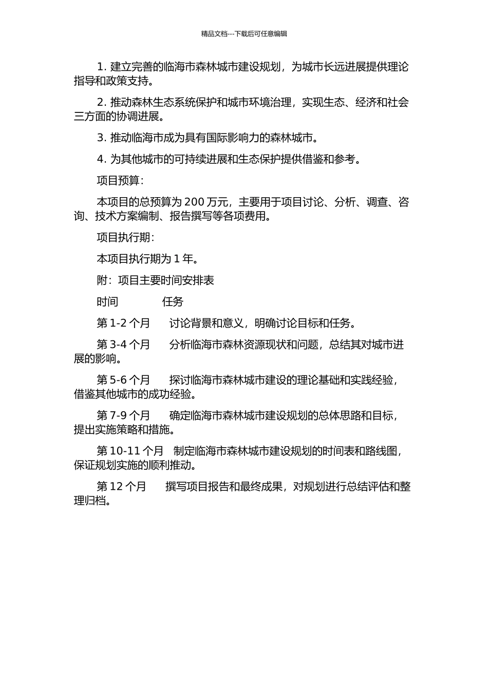 临海市森林城市建设规划研究的开题报告_第2页