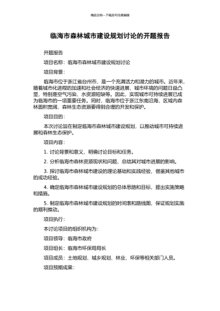 临海市森林城市建设规划研究的开题报告
