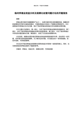 临河养猪业效益分析及规模化经营问题研究的开题报告