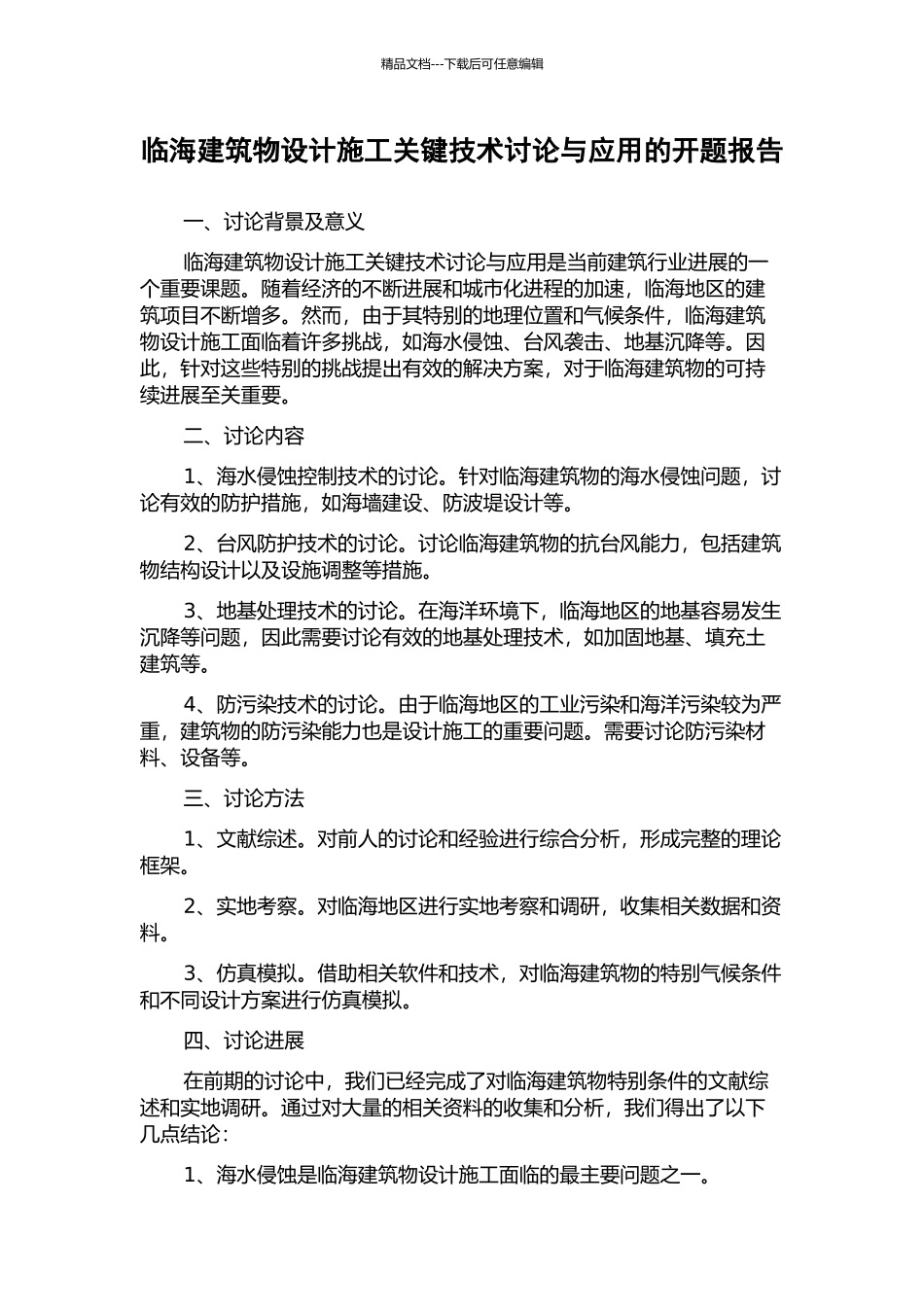临海建筑物设计施工关键技术研究与应用的开题报告_第1页