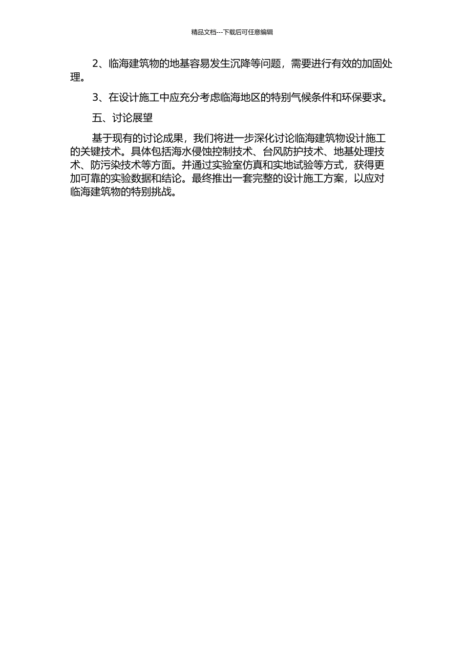 临海建筑物设计施工关键技术研究与应用的开题报告_第2页