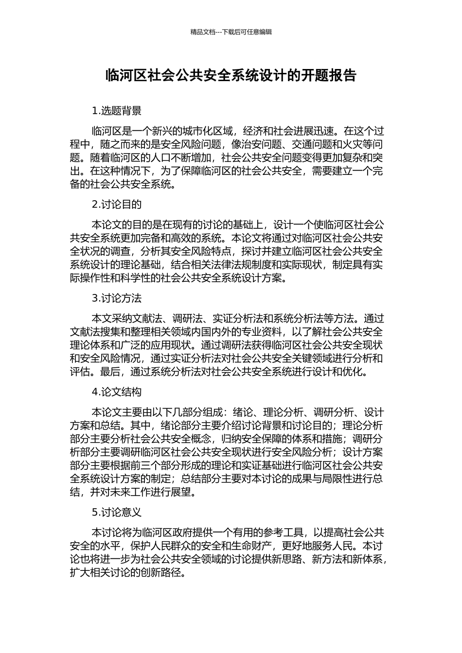 临河区社会公共安全系统设计的开题报告_第1页