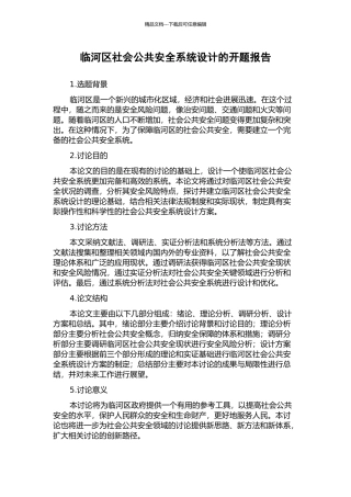 临河区社会公共安全系统设计的开题报告
