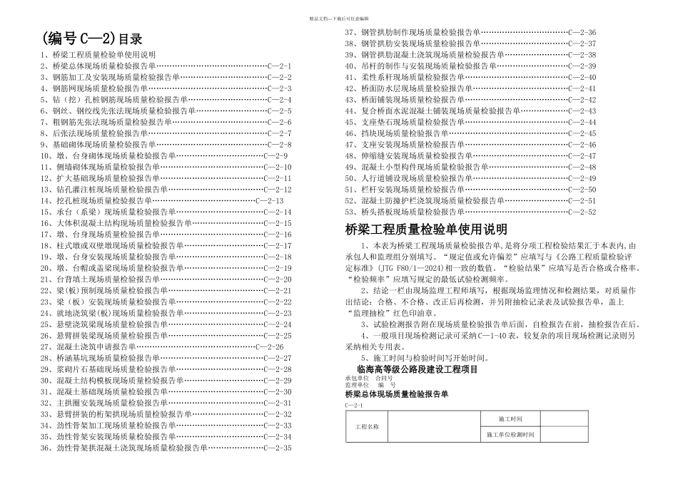 临海高等级公路建设工程项目桥梁工程质量检验单C_第1页