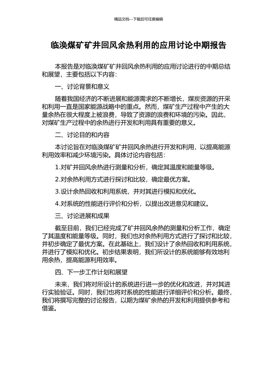 临涣煤矿矿井回风余热利用的应用研究中期报告_第1页