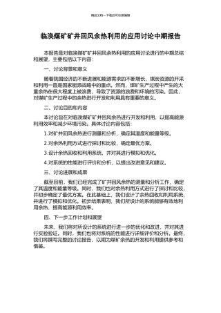 临涣煤矿矿井回风余热利用的应用研究中期报告