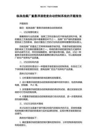 临涣选煤厂重悬浮液密度自动控制系统的开题报告