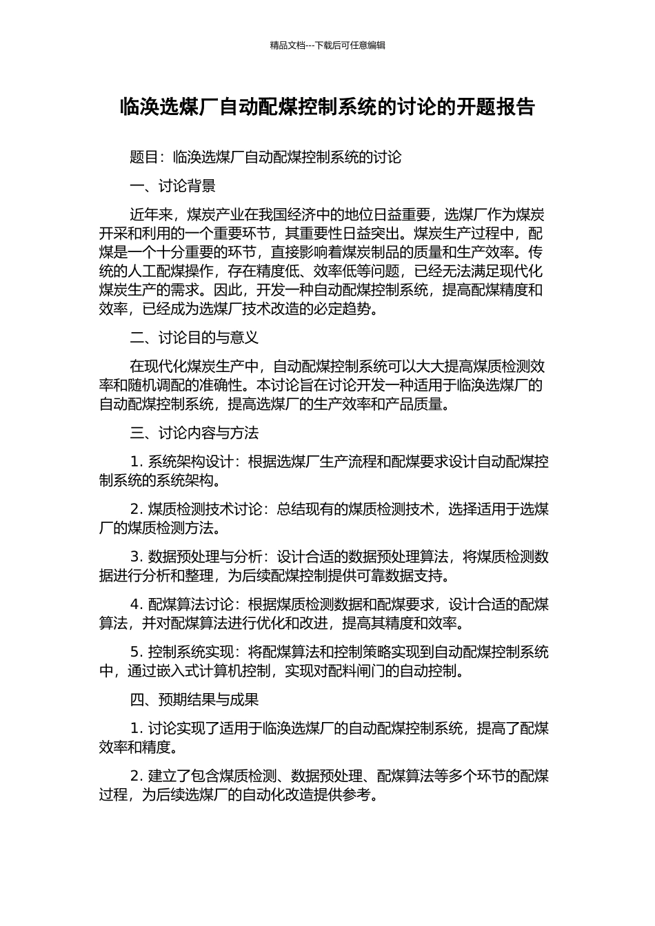 临涣选煤厂自动配煤控制系统的研究的开题报告_第1页