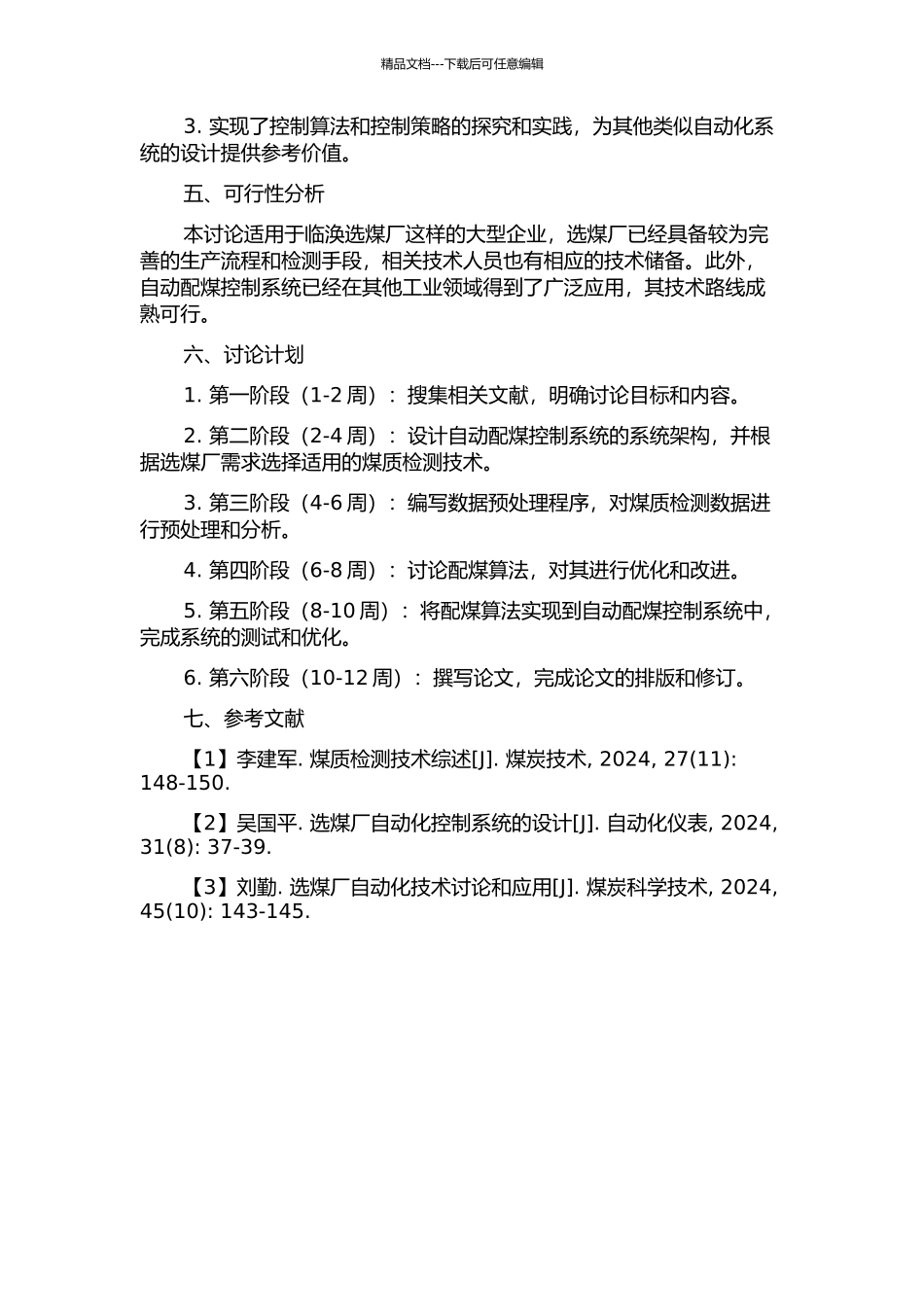 临涣选煤厂自动配煤控制系统的研究的开题报告_第2页