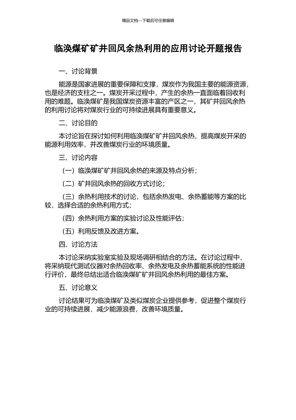 临涣煤矿矿井回风余热利用的应用研究开题报告_第1页