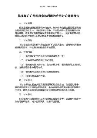 临涣煤矿矿井回风余热利用的应用研究开题报告