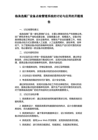 临涣选煤厂设备点检管理系统的研究与应用的开题报告
