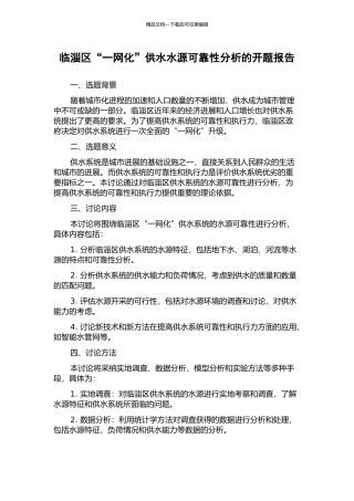 临淄区“一网化”供水水源可靠性分析的开题报告