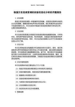 临淄方言连读变调的实验优选论分析的开题报告