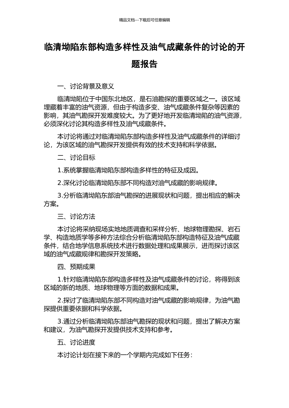 临清坳陷东部构造多样性及油气成藏条件的研究的开题报告_第1页