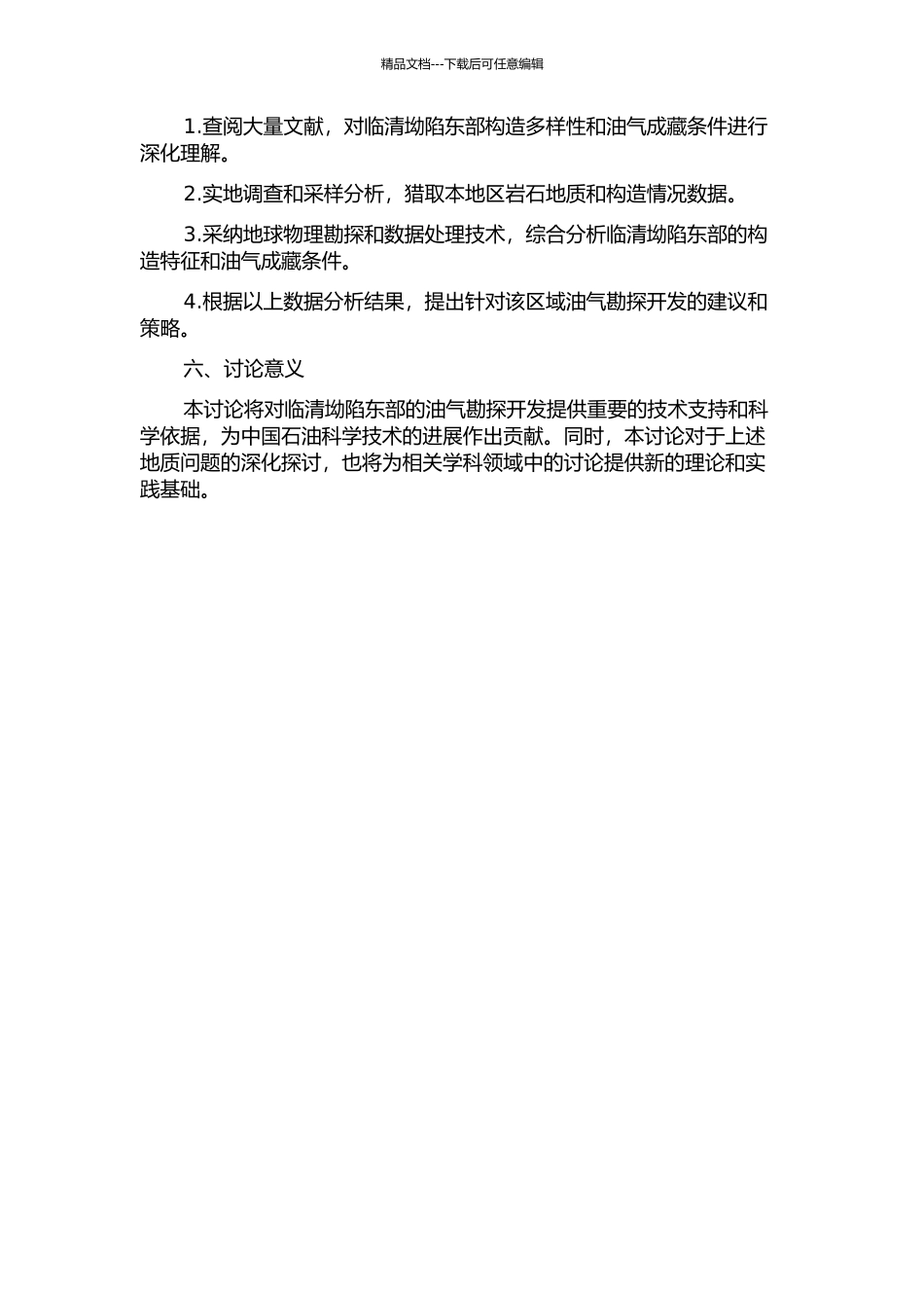 临清坳陷东部构造多样性及油气成藏条件的研究的开题报告_第2页