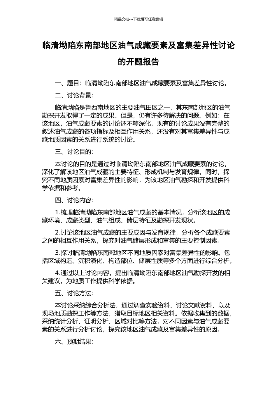 临清坳陷东南部地区油气成藏要素及富集差异性研究的开题报告_第1页