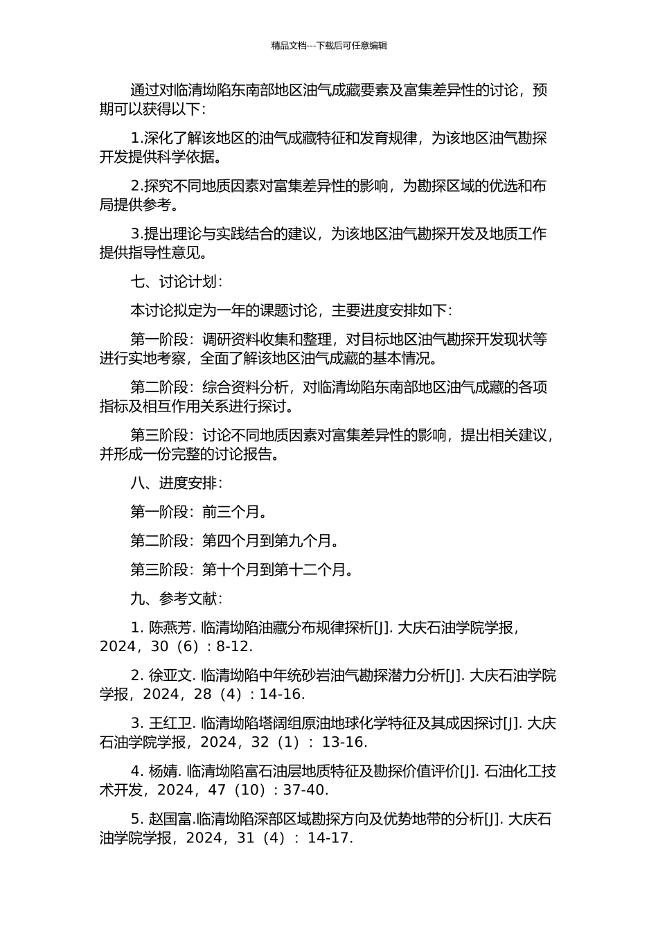 临清坳陷东南部地区油气成藏要素及富集差异性研究的开题报告_第2页