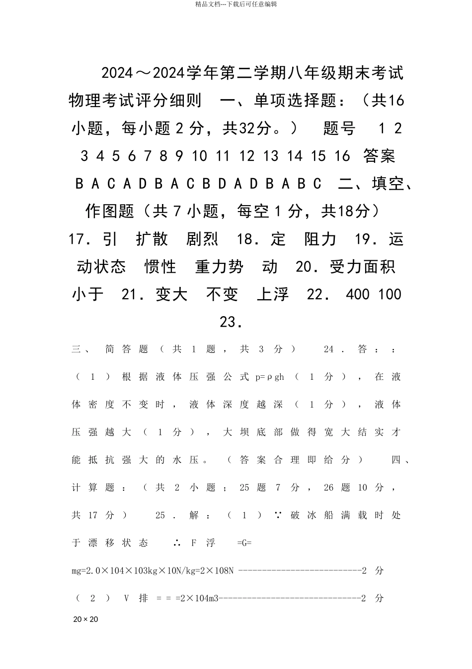 临清市八年级物理第二学期期末试题含答案_第1页
