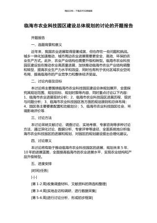 临海市农业科技园区建设总体规划的研究的开题报告