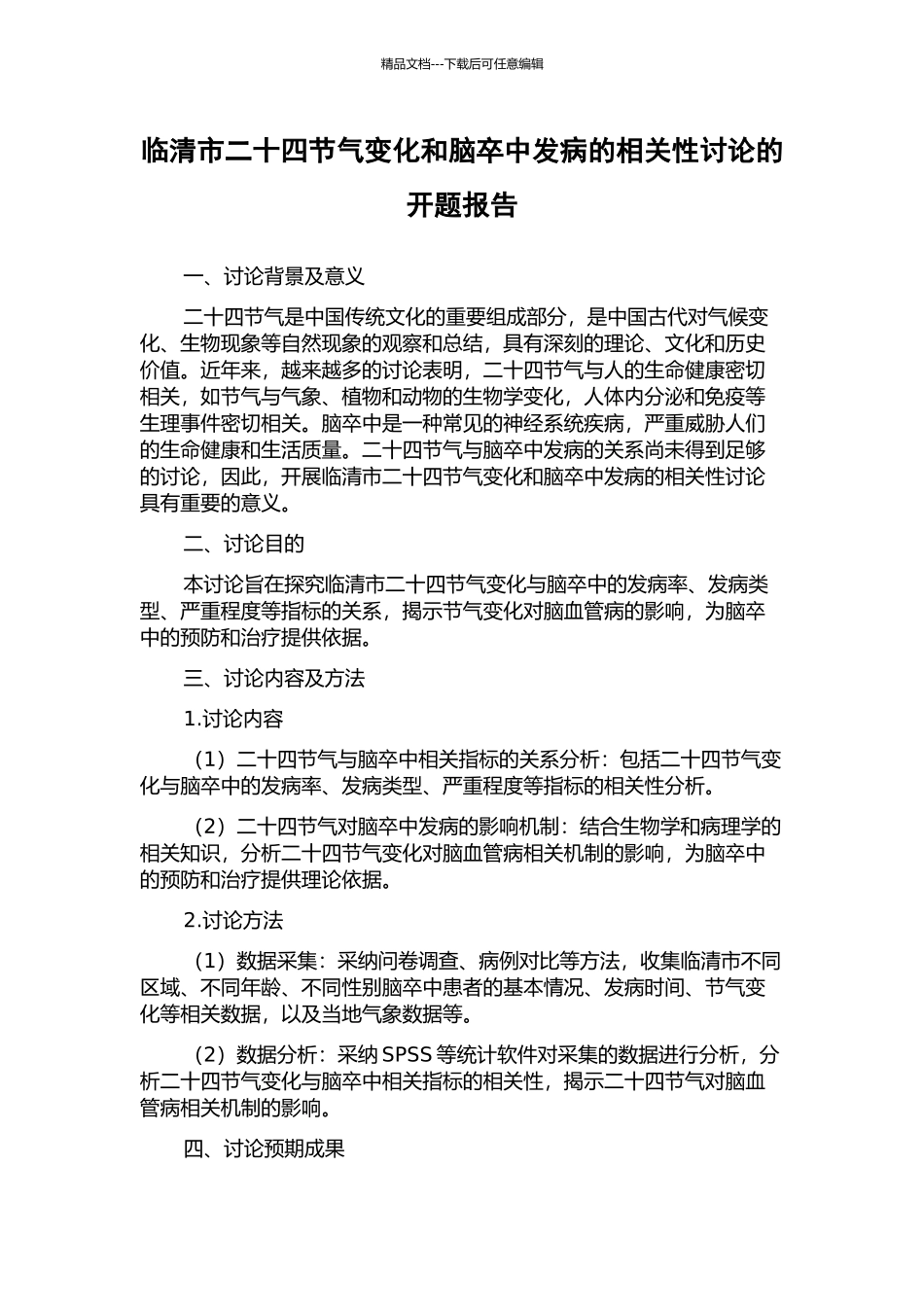 临清市二十四节气变化和脑卒中发病的相关性研究的开题报告_第1页