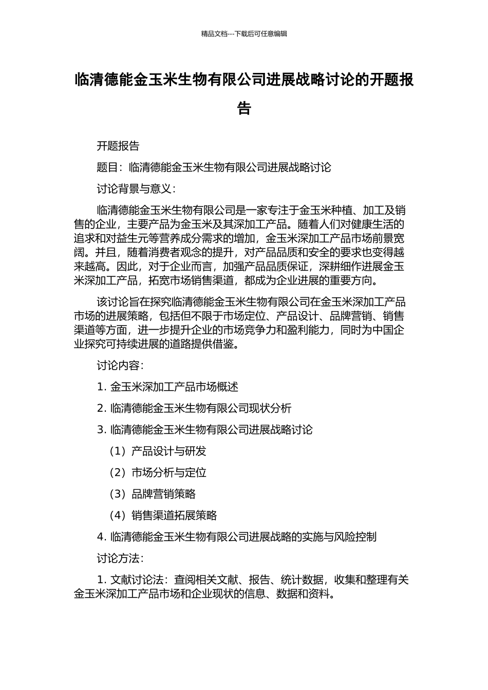 临清德能金玉米生物有限公司发展战略研究的开题报告_第1页