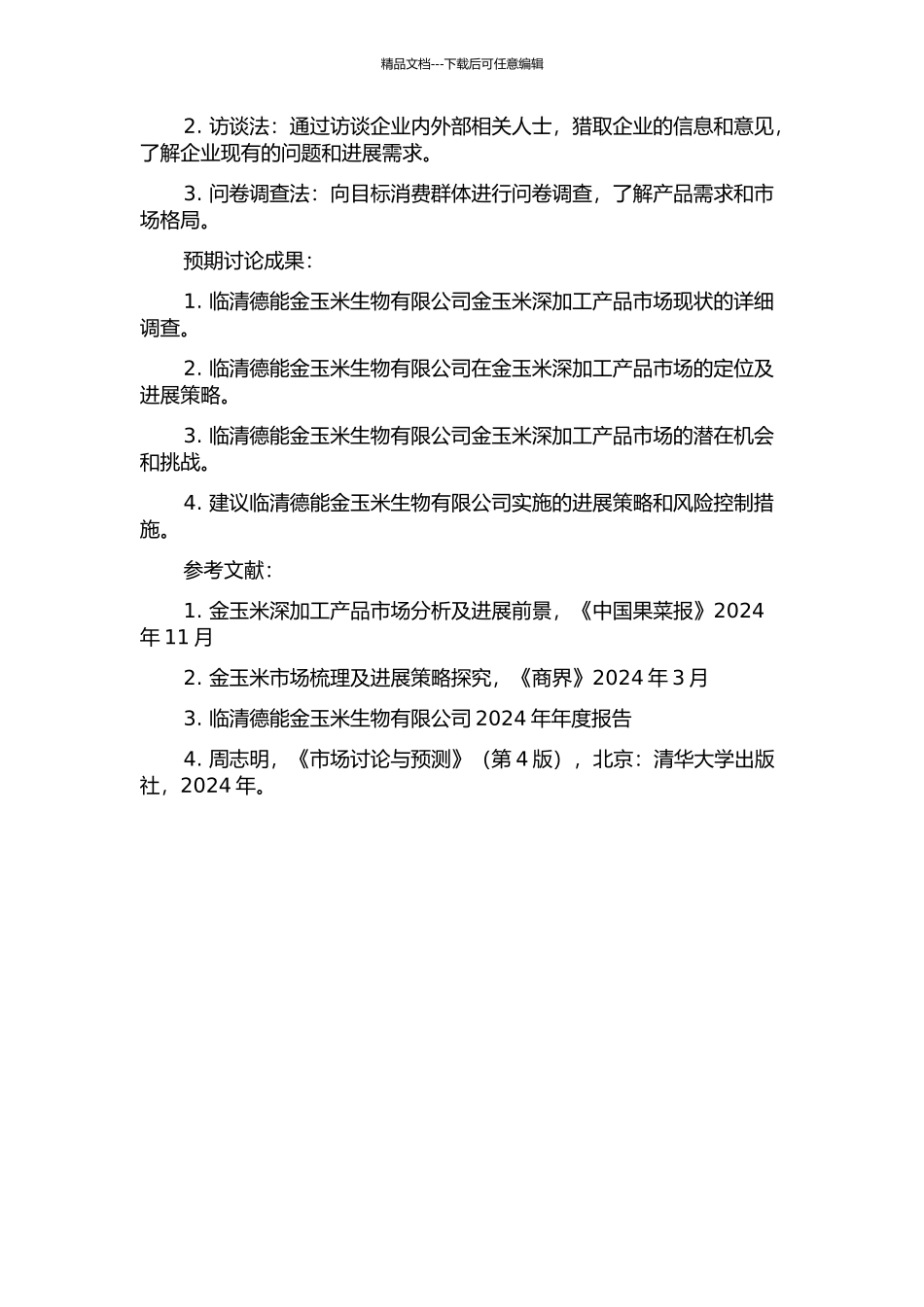 临清德能金玉米生物有限公司发展战略研究的开题报告_第2页