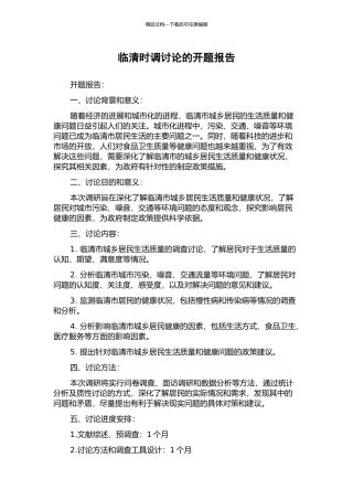 临清时调研究的开题报告