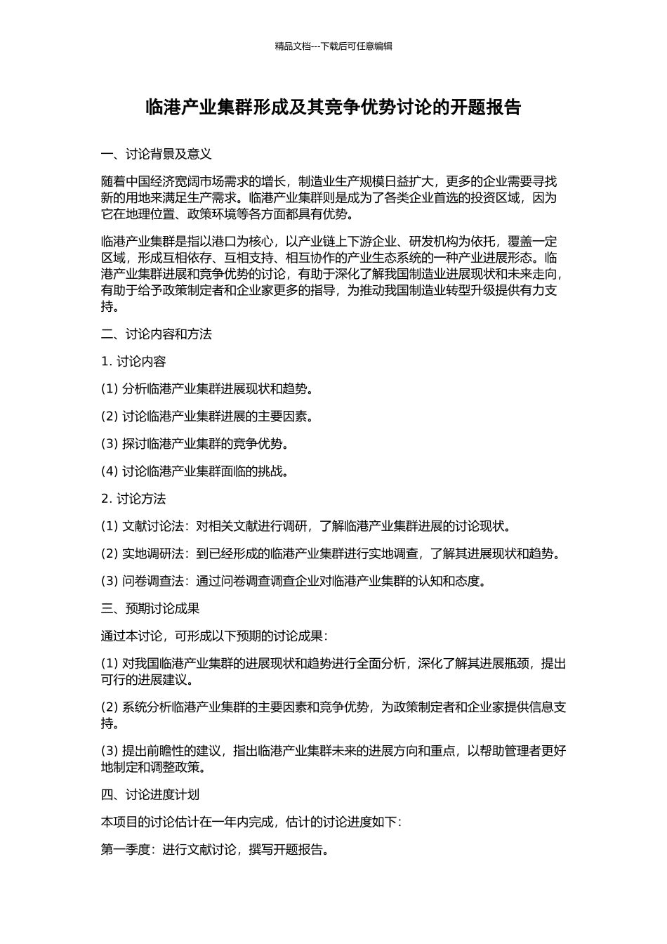 临港产业集群形成及其竞争优势研究的开题报告_第1页