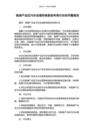 临港产业区污水处理系统规划布局研究的开题报告