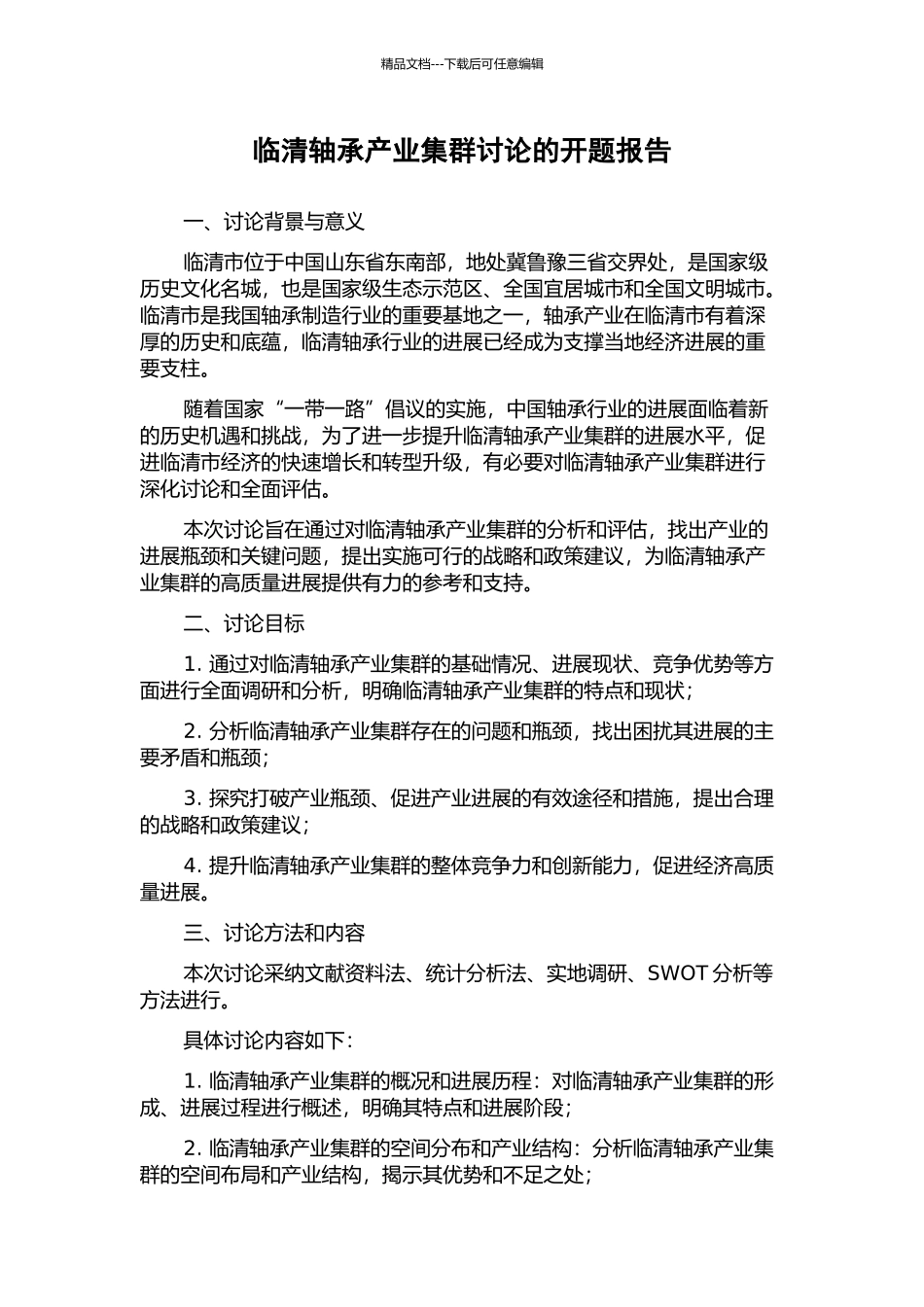 临清轴承产业集群研究的开题报告_第1页