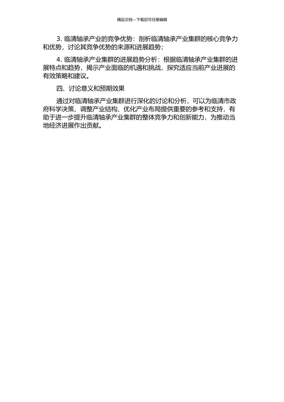 临清轴承产业集群研究的开题报告_第2页