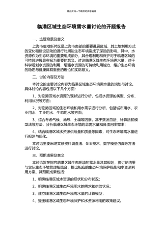 临港区域生态环境需水量研究的开题报告
