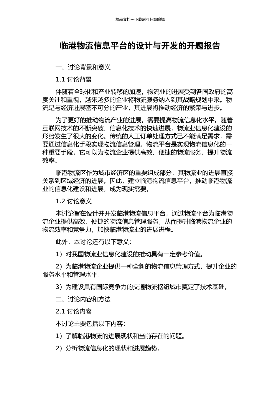 临港物流信息平台的设计与开发的开题报告_第1页